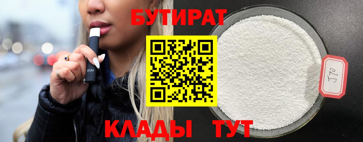 Бутират 99%  Вход с VPN  Кудымкар 