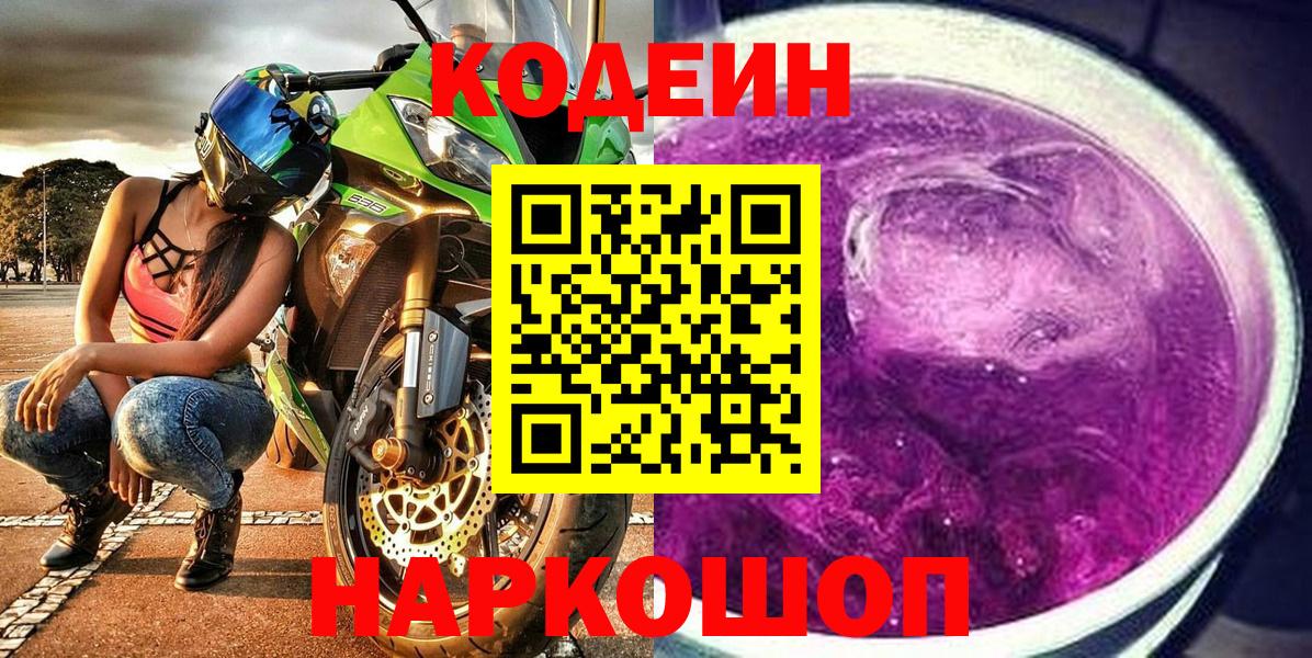 Кодеин Purple Drank  Кодеиновый сироп Lean Purple Drank  Вход с VPN  Кудымкар 